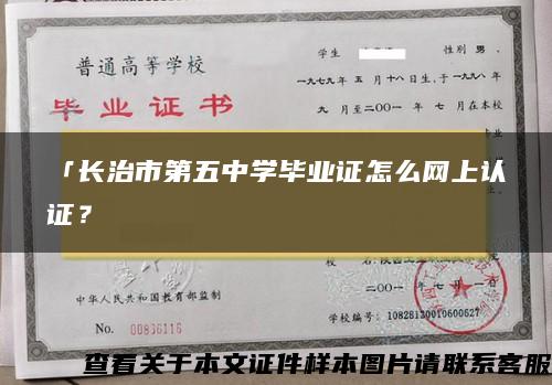 「长治市第五中学毕业证怎么网上认证？