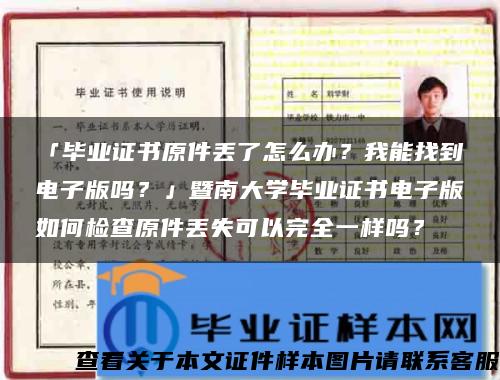 「毕业证书原件丢了怎么办？我能找到电子版吗？」暨南大学毕业证书电子版如何检查原件丢失可以完全一样吗？