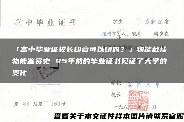 「高中毕业证校长印章可以印吗？」物能载情 物能鉴赏史 95年前的毕业证书见证了大学的变化