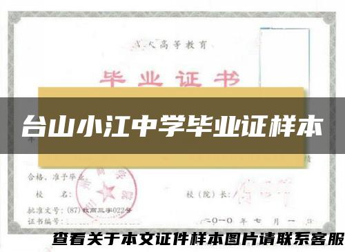 台山小江中学毕业证样本