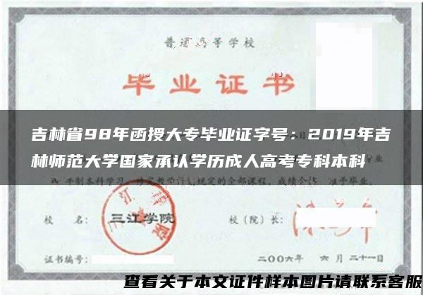 吉林省98年函授大专毕业证字号：2019年吉林师范大学国家承认学历成人高考专科本科