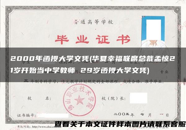 2000年函授大学文凭(华夏幸福联席总裁孟惊21岁开始当中学教师 29岁函授大学文凭)