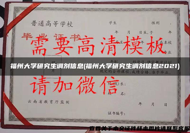 福州大学研究生调剂信息(福州大学研究生调剂信息2021)