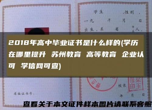 2018年高中毕业证书是什么样的(学历在哪里提升 苏州教育 高等教育 企业认可 学信网可查)