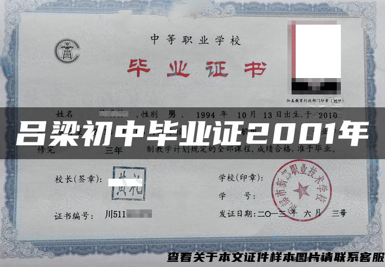 吕梁初中毕业证2001年