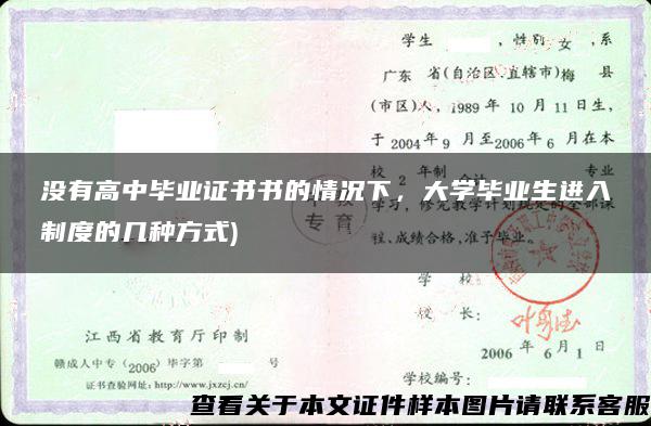 没有高中毕业证书书的情况下，大学毕业生进入制度的几种方式)