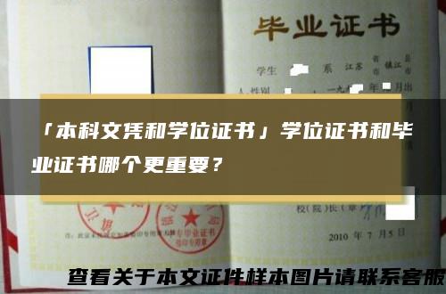 「本科文凭和学位证书」学位证书和毕业证书哪个更重要？