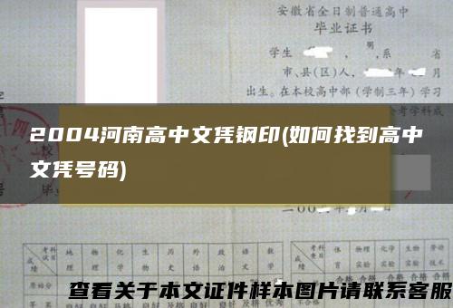 2004河南高中文凭钢印(如何找到高中文凭号码)