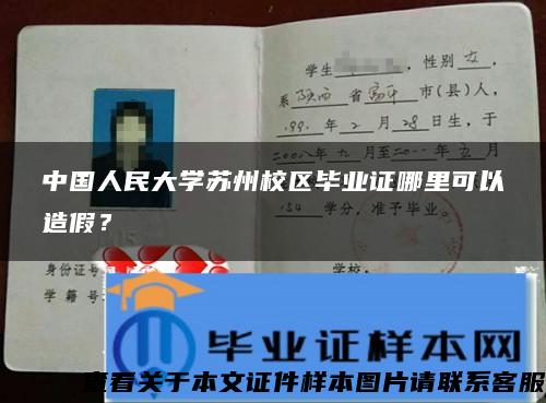 中国人民大学苏州校区毕业证哪里可以造假？