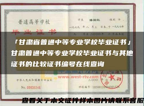 「甘肃省普通中等专业学校毕业证书」甘肃普通中等专业学校毕业证书与其他证书的比较证书编号在线查询