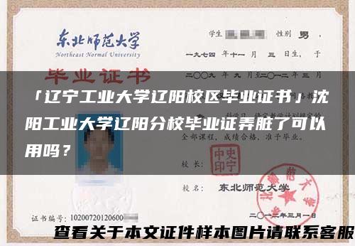 「辽宁工业大学辽阳校区毕业证书」沈阳工业大学辽阳分校毕业证弄脏了可以用吗？