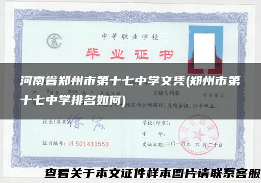 河南省郑州市第十七中学文凭(郑州市第十七中学排名如何)
