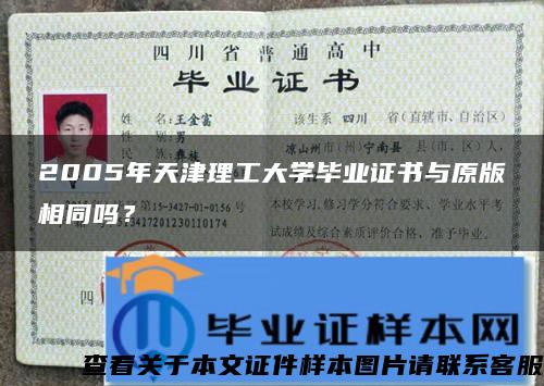 2005年天津理工大学毕业证书与原版相同吗？