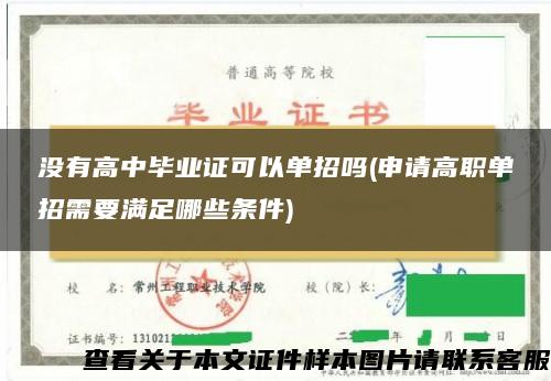 没有高中毕业证可以单招吗(申请高职单招需要满足哪些条件)