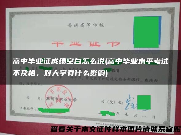 高中毕业证成绩空白怎么说(高中毕业水平考试不及格，对大学有什么影响)