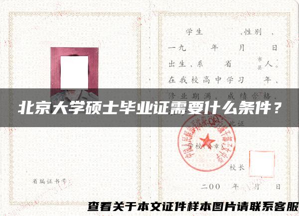 北京大学硕士毕业证需要什么条件？