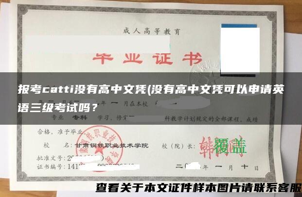 报考catti没有高中文凭(没有高中文凭可以申请英语三级考试吗？