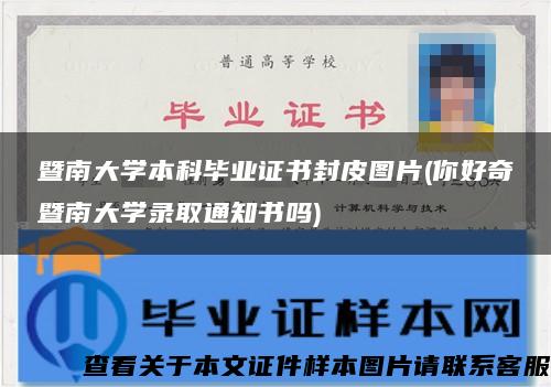 暨南大学本科毕业证书封皮图片(你好奇暨南大学录取通知书吗)