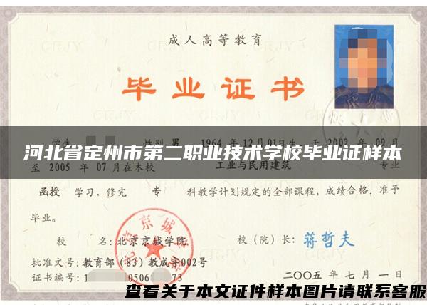 河北省定州市第二职业技术学校毕业证样本