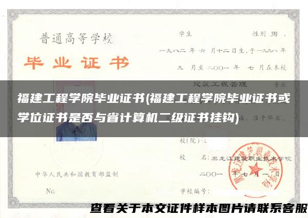 福建工程学院毕业证书(福建工程学院毕业证书或学位证书是否与省计算机二级证书挂钩)