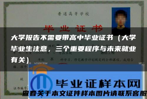 大学报告不需要带高中毕业证书（大学毕业生注意，三个重要程序与未来就业有关）