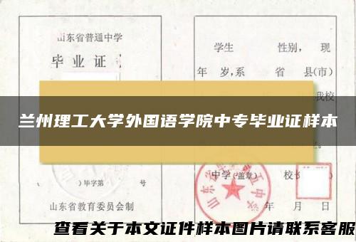 兰州理工大学外国语学院中专毕业证样本