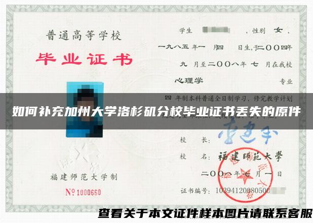 如何补充加州大学洛杉矶分校毕业证书丢失的原件