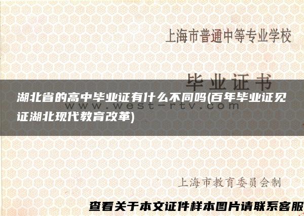 湖北省的高中毕业证有什么不同吗(百年毕业证见证湖北现代教育改革)