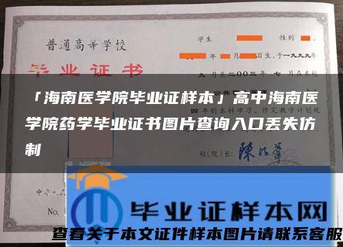 「海南医学院毕业证样本」高中海南医学院药学毕业证书图片查询入口丢失仿制