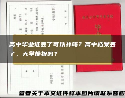 高中毕业证丢了可以补吗？高中档案丢了，大学能报吗？