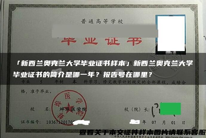 「新西兰奥克兰大学毕业证书样本」新西兰奥克兰大学毕业证书的简介是哪一年？报告号在哪里？