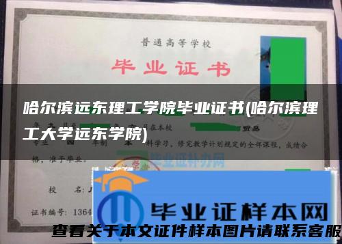 哈尔滨远东理工学院毕业证书(哈尔滨理工大学远东学院)