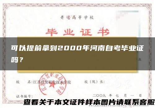 可以提前拿到2000年河南自考毕业证吗？