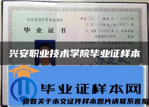 兴安职业技术学院毕业证样本