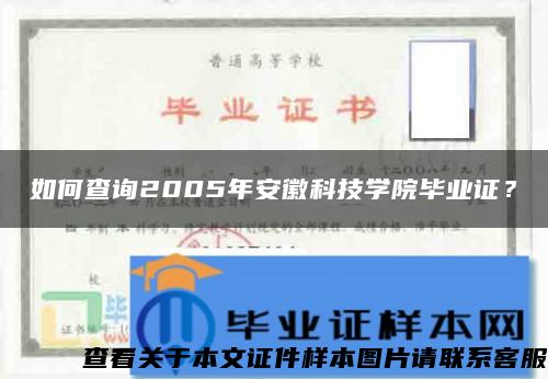 如何查询2005年安徽科技学院毕业证？