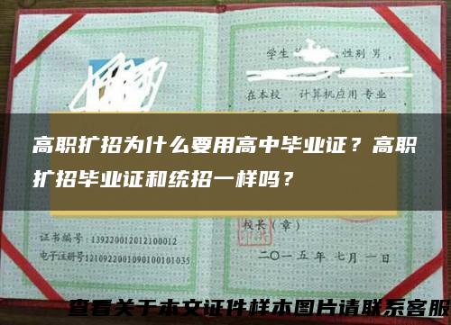 高职扩招为什么要用高中毕业证？高职扩招毕业证和统招一样吗？