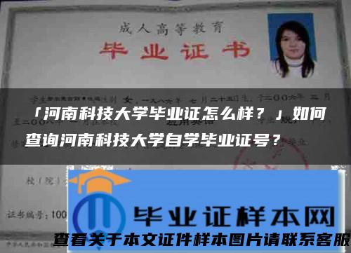 「河南科技大学毕业证怎么样？」如何查询河南科技大学自学毕业证号？