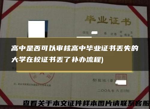 高中是否可以审核高中毕业证书丢失的大学在校证书丢了补办流程)