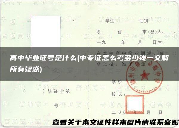 高中毕业证号是什么(中专证怎么考多少钱一文解所有疑惑)