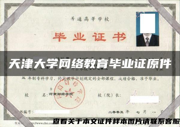 天津大学网络教育毕业证原件