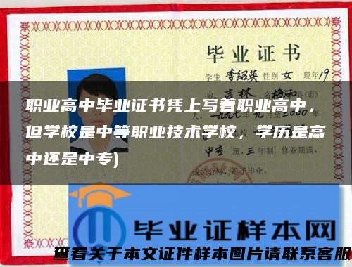 职业高中毕业证书凭上写着职业高中，但学校是中等职业技术学校，学历是高中还是中专)