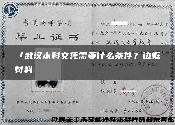 「武汉本科文凭需要什么条件？边框材料