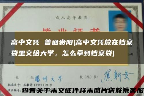 高中文凭 普通贵阳(高中文凭放在档案袋里交给大学，怎么拿到档案袋)