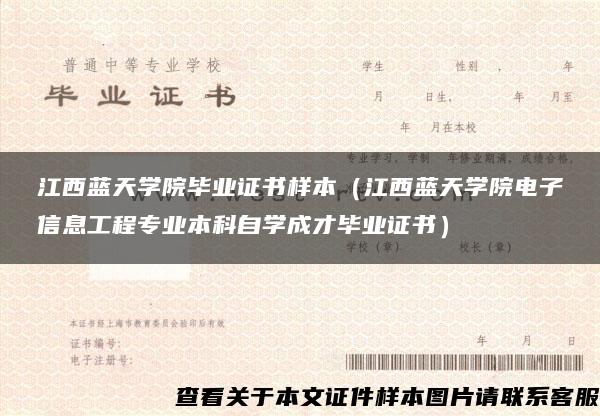 江西蓝天学院毕业证书样本（江西蓝天学院电子信息工程专业本科自学成才毕业证书）