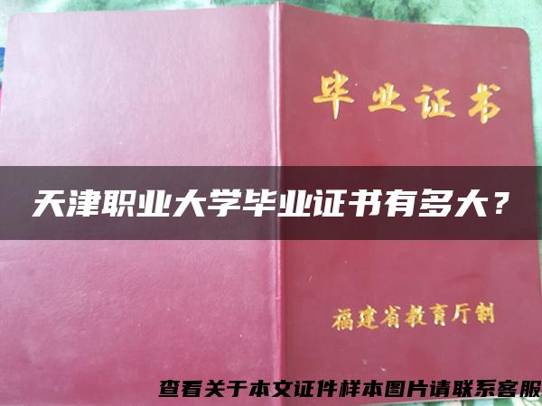 天津职业大学毕业证书有多大？