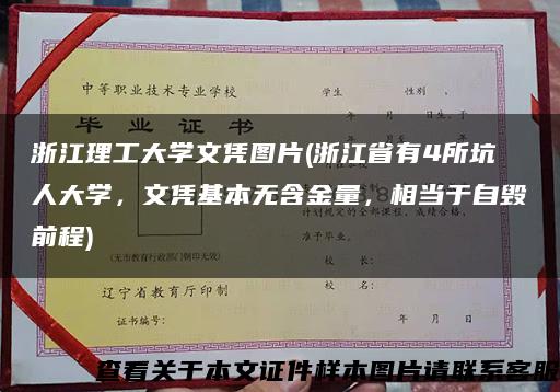 浙江理工大学文凭图片(浙江省有4所坑人大学，文凭基本无含金量，相当于自毁前程)