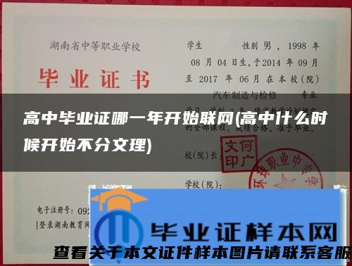 高中毕业证哪一年开始联网(高中什么时候开始不分文理)