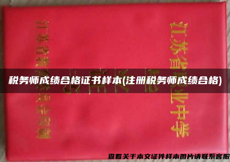 税务师成绩合格证书样本(注册税务师成绩合格)