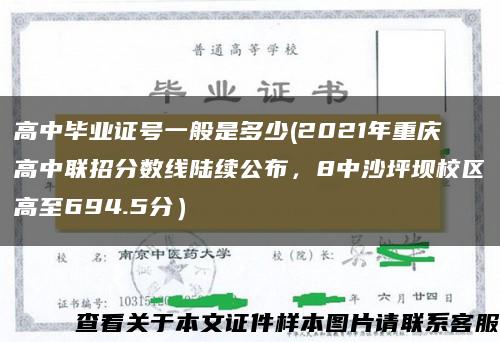 高中毕业证号一般是多少(2021年重庆高中联招分数线陆续公布，8中沙坪坝校区高至694.5分）