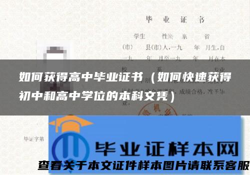 如何获得高中毕业证书（如何快速获得初中和高中学位的本科文凭）